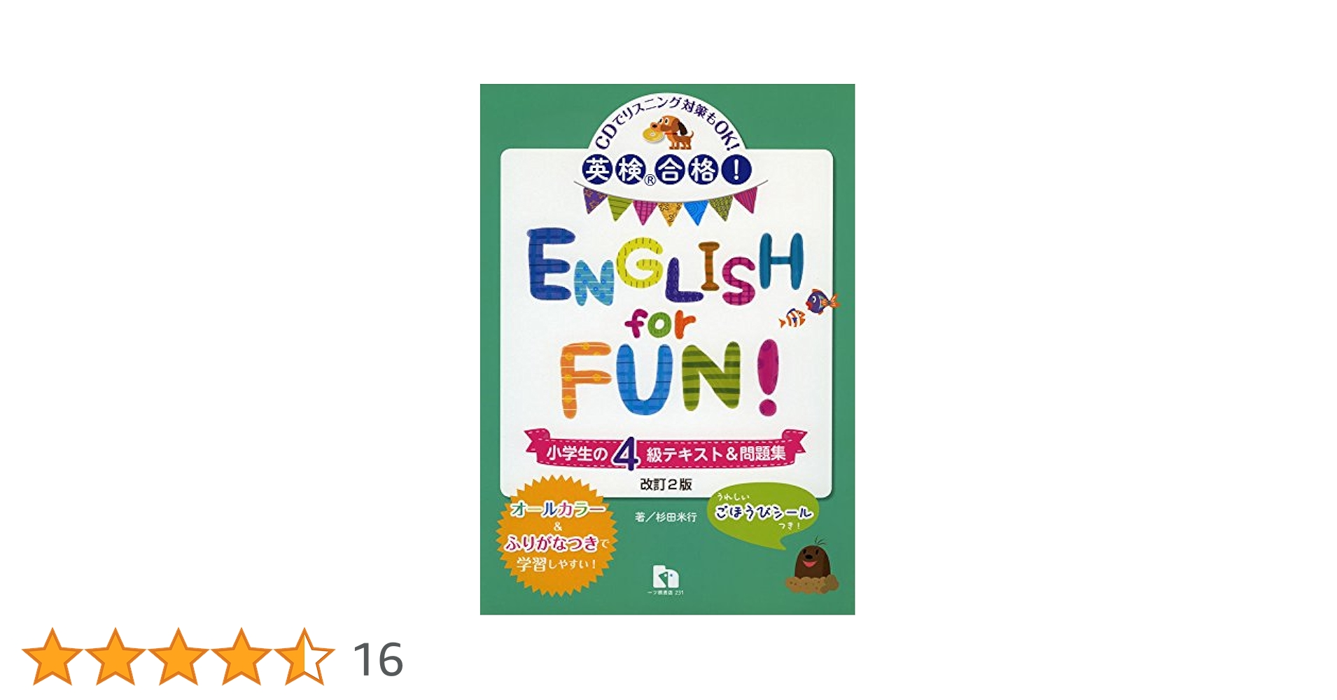 英語版ギリエル 小学生からできる！ 1日10分英検合格ドリル 4級単語